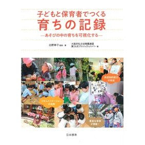 子どもと保育者でつくる育ちの記録 A record of their upbringing created by children and childcare workers