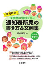 画像をギャラリービューアに読み込む, ＃田中 耕治 ＃通知表所見の書き方＆文例集　小学校中学年 : タナカコウジ : (株)日本法令 : How to write report card findings &amp; sample sentences for middle grade elementary sch : 9784820806950 :9784820806950

