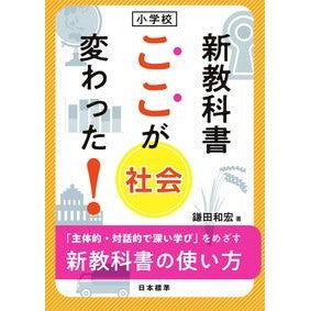 小学校　新教科書ここが変わった！　社会 Elementary school new textbook Here's what's changed! Society