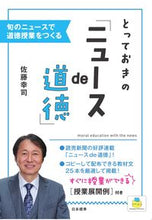 画像をギャラリービューアに読み込む, #佐藤幸司 #とっておきの「ニュースｄｅ道徳」
