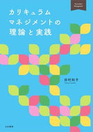 #田村知子 #カリキュラムマネジメントの理論と実践