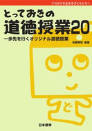 #佐藤幸司 #とっておきの道徳授業２０