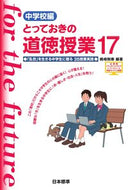 #桃崎剛寿 #とっておきの道徳授業中学校編１７
