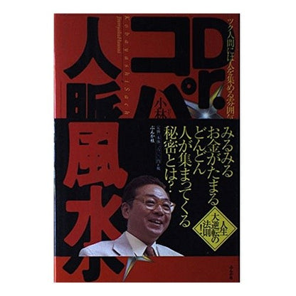 Ｄｒ．コパの「人脈」風水