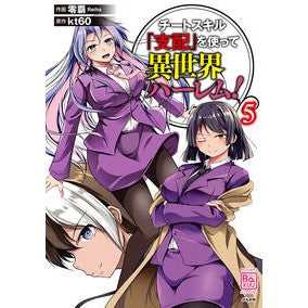 ＃零覇 ＃チートスキル『支配』を使って異世界ハ　５ ﾚｲﾊ ●ぶんか社 :9784821111701