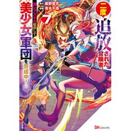 ＃南野雪花 ＃二度追放された冒険者、激レアスキル駆　７ : ミナミノユキカ : ●ぶんか社 : Twice exiled adventurer, super rare skill 7 : Minaminoyukika : 9784821111787