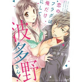 恋のフラグは俺だけにして波多野さん！ Sakurai Asuka Leave the love flag to me, Hatano-san!