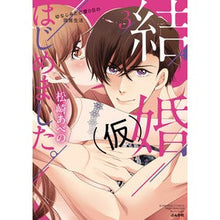 画像をギャラリービューアに読み込む, 結婚（仮）はじめました。　幼なじみと　３ Matsuzaki abeno We have started marriage (tentative). With childhood friend 3
