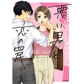 悪い男と恋の罠 Okaid Bad man and love trap