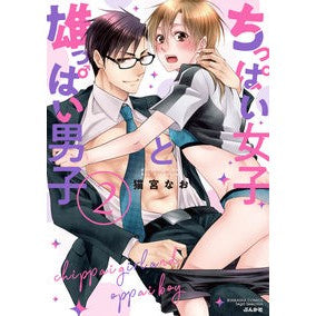 ちっぱい女子と雄っぱい男子　　　２ Nekomiyanao Small girl and big boy 2