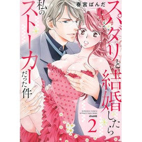 スパダリと結婚したら私のストーカーだ　２ Harumi panda If I marry Spadari, he will be my stalker 2