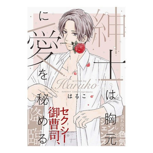 紳士は胸元に愛を秘める Haruko A gentleman hides his love in heart