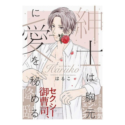 紳士は胸元に愛を秘める Haruko A gentleman hides his love in heart