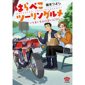 はらぺこツーリングルメ～うまいもんに会い Isomoto Tsuyoshi Hungry Touring Gourmet - Meet delicious food