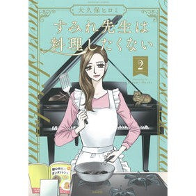 すみれ先生は料理したくない　　　２ Ookbohiromi Sumire Sensei doesn't want to cook 2