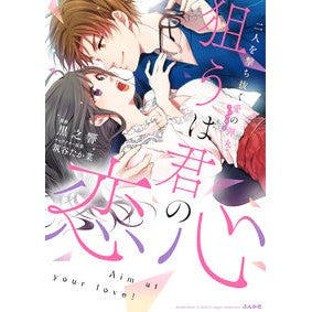 狙うは君の恋心　二人を撃ち抜く愛の弾丸 Kuronobiki The aim is your love, bullet of love that shoots through two us.