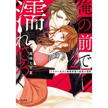 画像をギャラリービューアに読み込む, 俺の前で濡れてろ～アラサー女子と俺様　２
