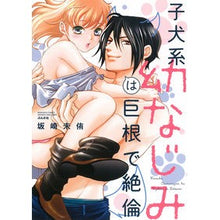 画像をギャラリービューアに読み込む, 子犬系幼なじみは巨根で絶倫 Sakazaki Miyuu Puppy childhood friend has a big cock and is unparalleled
