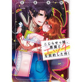 こじらせっ娘、悪魔とエッチな契約した件！ Meboshishiuri An aggravated girl made a naughty contract with the devil!
