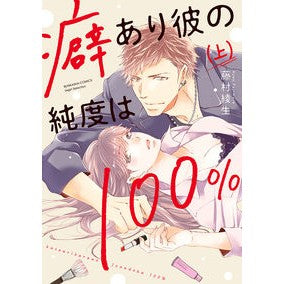 癖あり彼の純度は１００％　上 Fujimura Ayao He has a quirk, but his purity is above 100%.
