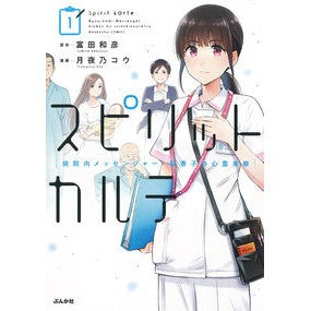 スピリットカルテ　病院内メッセンジャ　１ Tsukiyonoko Spirit medical record hospital messenger 1