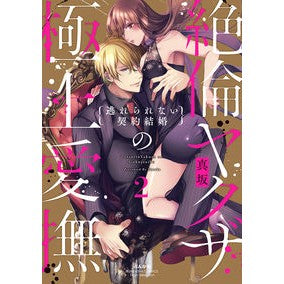 絶倫ヤクザの極上愛撫　　　２ Masaka The ultimate caress of a yakuza 2