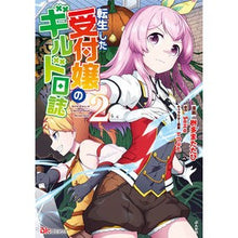 画像をギャラリービューアに読み込む, 転生した受付嬢のギルド日誌　　　２
