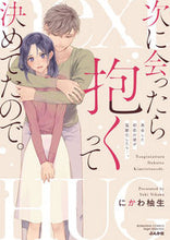 画像をギャラリービューアに読み込む, #にかわ柚生 #次に会ったら抱くって決めてたので。

