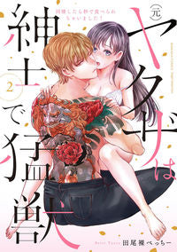 ＃田尾裸　べっちー　著 ＃（元）ヤクザは紳士で猛獣　同棲したら　２ ﾀｵﾗﾍﾞﾂﾁ- :9784821127665