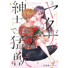 画像をギャラリービューアに読み込む, （元）ヤクザは紳士で猛獣　同棲したら　２

