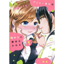 画像をギャラリービューアに読み込む, アラサー美女は地味女に餌付けされる　１
