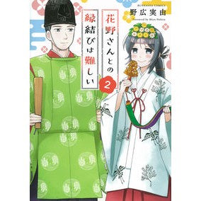 花野さんとの縁結びは難しい　　　２