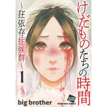 画像をギャラリービューアに読み込む, けだものたちの時間～狂依存症候群～　１
