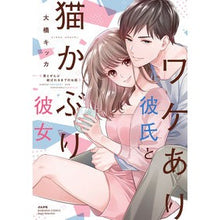 画像をギャラリービューアに読み込む, ワケあり彼氏と猫かぶり彼女　君とぜんぶ結
