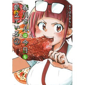 春川さんは今日も飢えている　　　２
