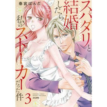 画像をギャラリービューアに読み込む, スパダリと結婚したら私のストーカーだ　３
