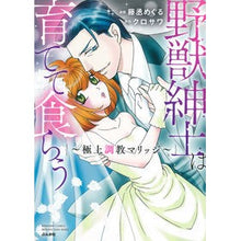 画像をギャラリービューアに読み込む, 野獣紳士は育てて食らう～極上調教マリッジ

