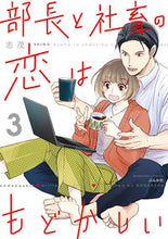 画像をギャラリービューアに読み込む, #志茂 #部長と社畜の恋はもどかしい３
