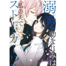 画像をギャラリービューアに読み込む, 溺愛幼なじみは私の夫でストーカー！？　２
