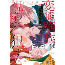画像をギャラリービューアに読み込む, 変態華族は視線で犯す～徒花の淫美な箱庭～
