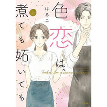 画像をギャラリービューアに読み込む, 色恋は、煮ても妬いても　上
