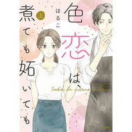 色恋は、煮ても妬いても　上
