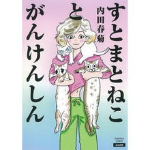 画像をギャラリービューアに読み込む, すとまとねことがんけんしん Shungiku Uchida
