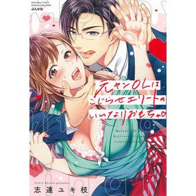元ヤンＯＬはこじらせエリートのいいなりお