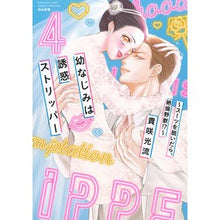 画像をギャラリービューアに読み込む, 幼なじみは誘惑ストリッパー～スーツを　４
