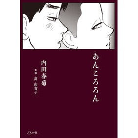 あんころろん