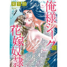 画像をギャラリービューアに読み込む, 俺様シークの花嫁奴隷　　　４
