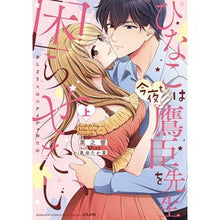 画像をギャラリービューアに読み込む, ひなこは今夜も鷹臣先生を困らせたい　上
