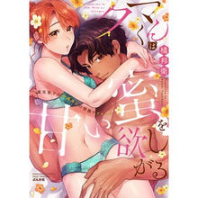 画像をギャラリービューアに読み込む, クマくんは甘い蜜を欲しがる　誠実男子の常
