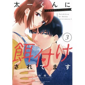 太一くんに餌付けされてます～ごはんか　３